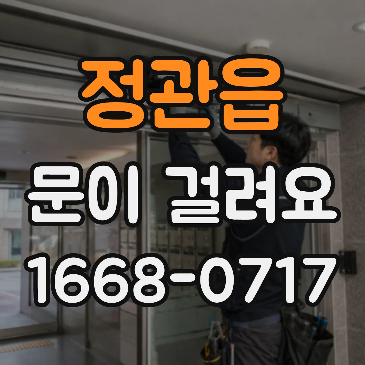 정관읍 문이 걸려요