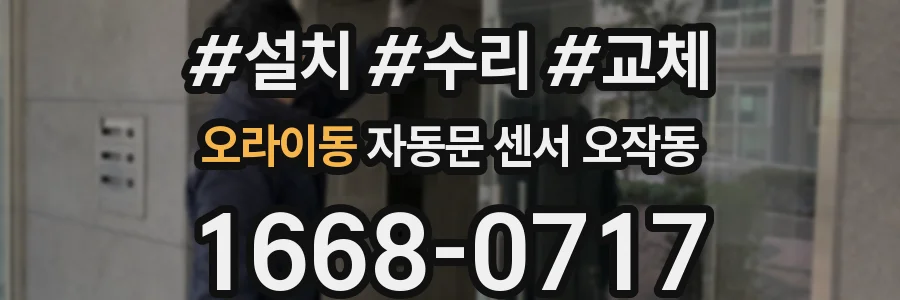 오라이동 자동문 센서 오작동