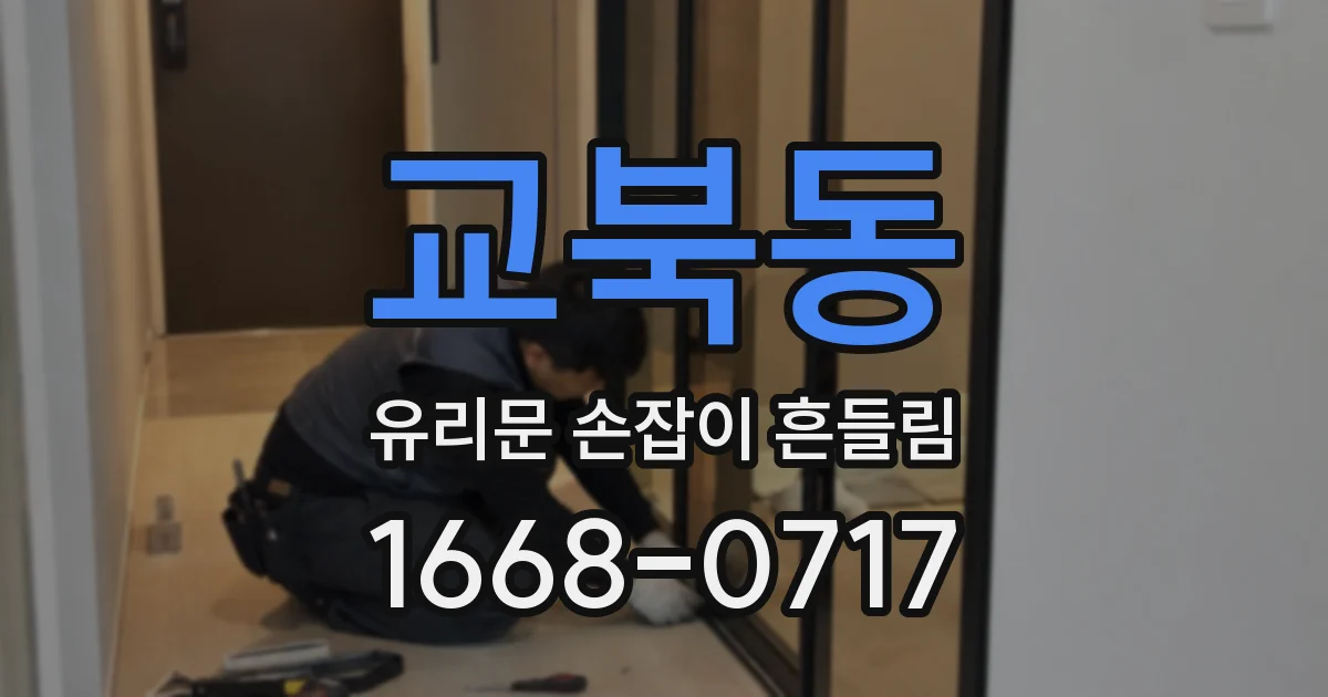 교북동 유리문 손잡이 흔들림