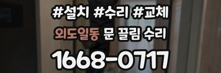 외도일동 문 끌림 수리