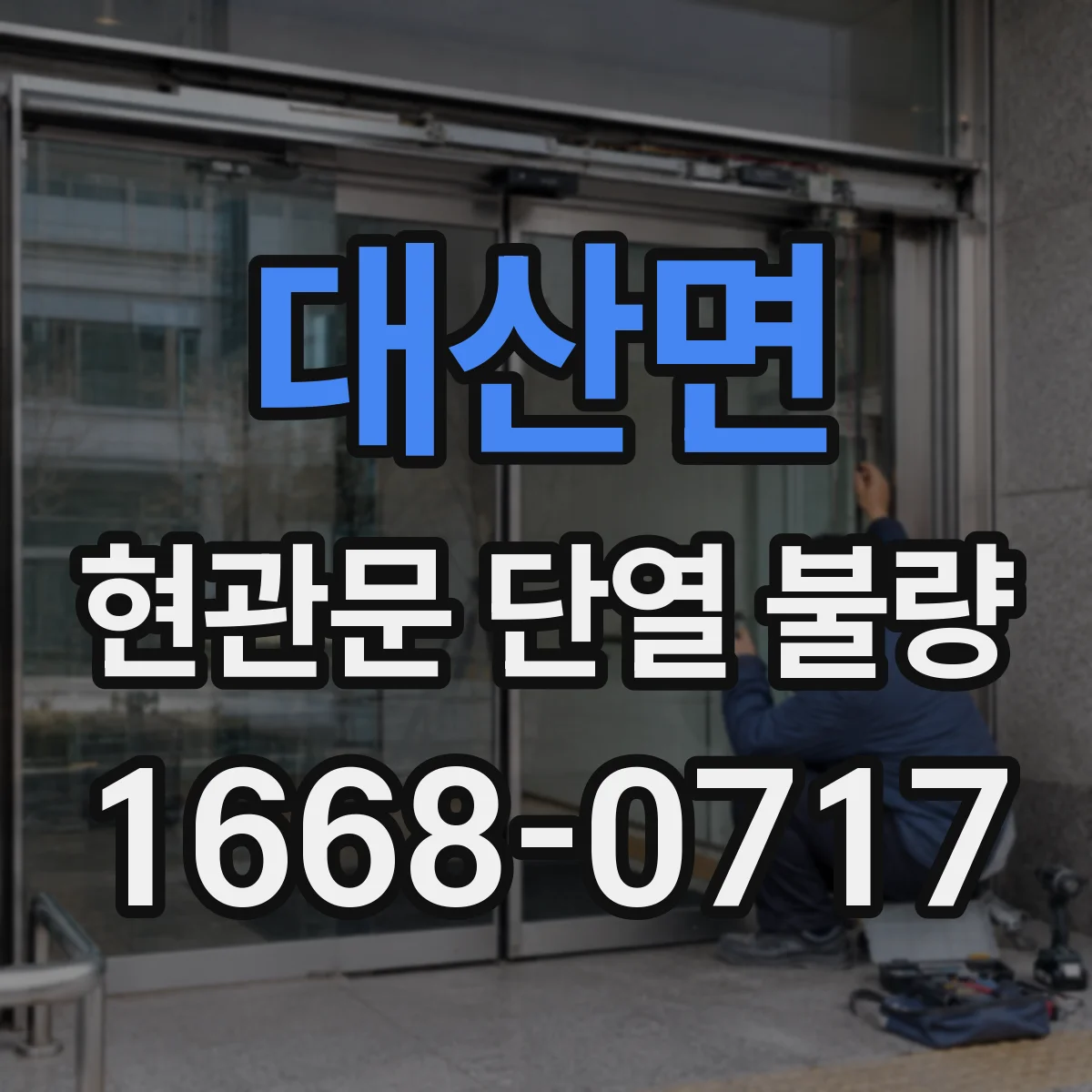 대산면 현관문 단열 불량
