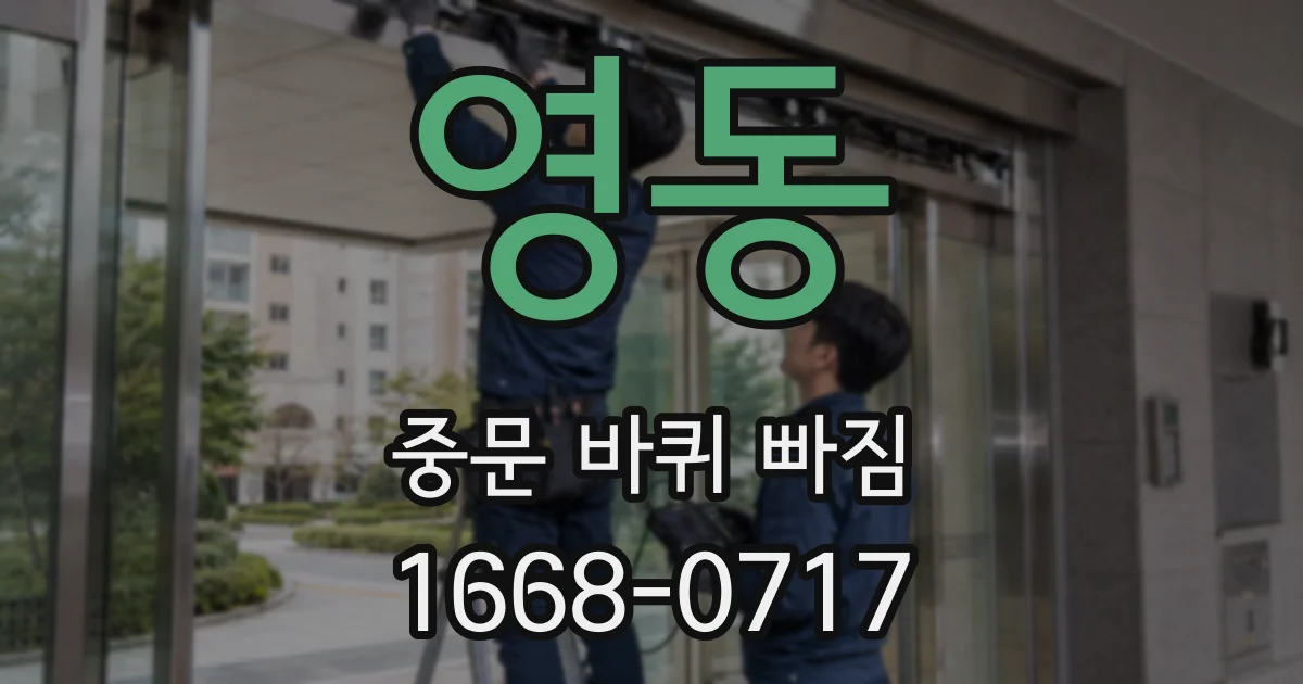 영동 중문 바퀴 빠짐