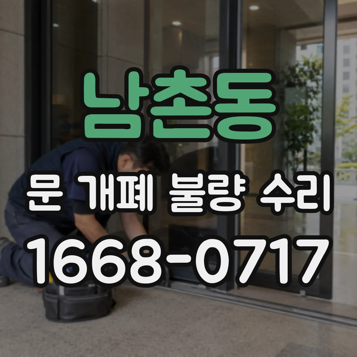 남촌동 문 개폐 불량 수리