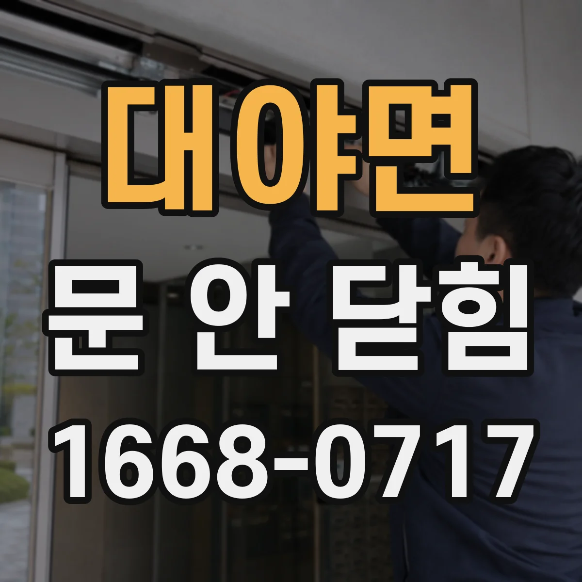 대야면 문 안 닫힘