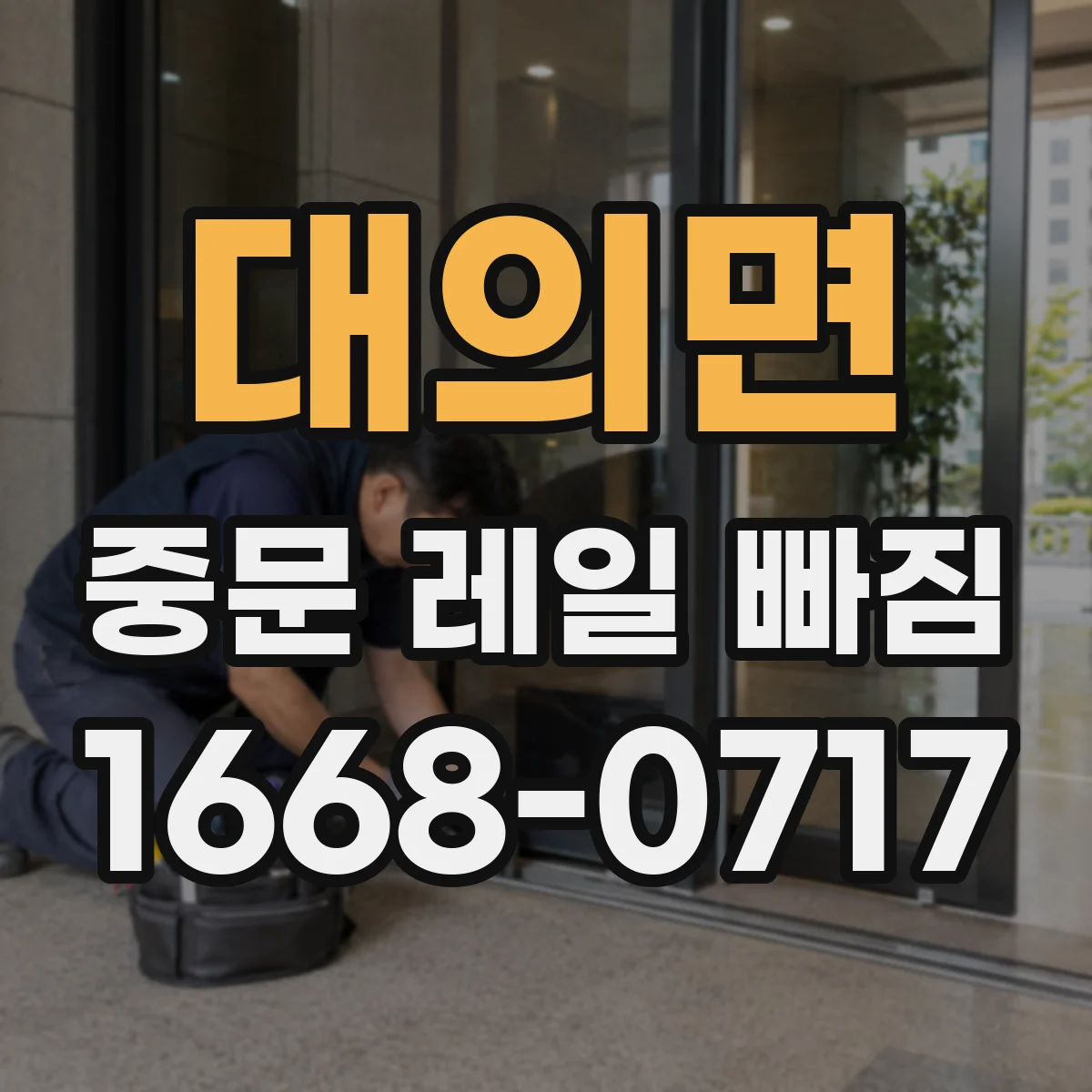 대의면 중문 레일 빠짐