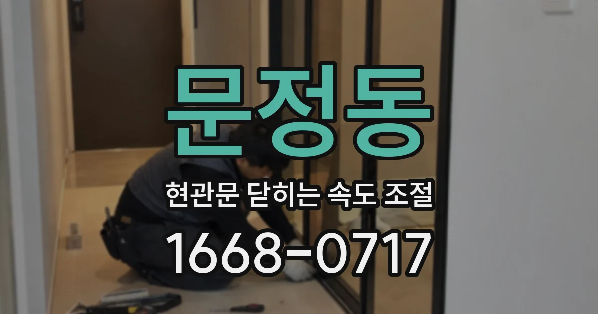 문정동 현관문 닫히는 속도 조절
