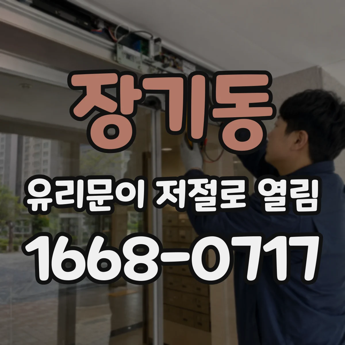 장기동 유리문이 저절로 열림