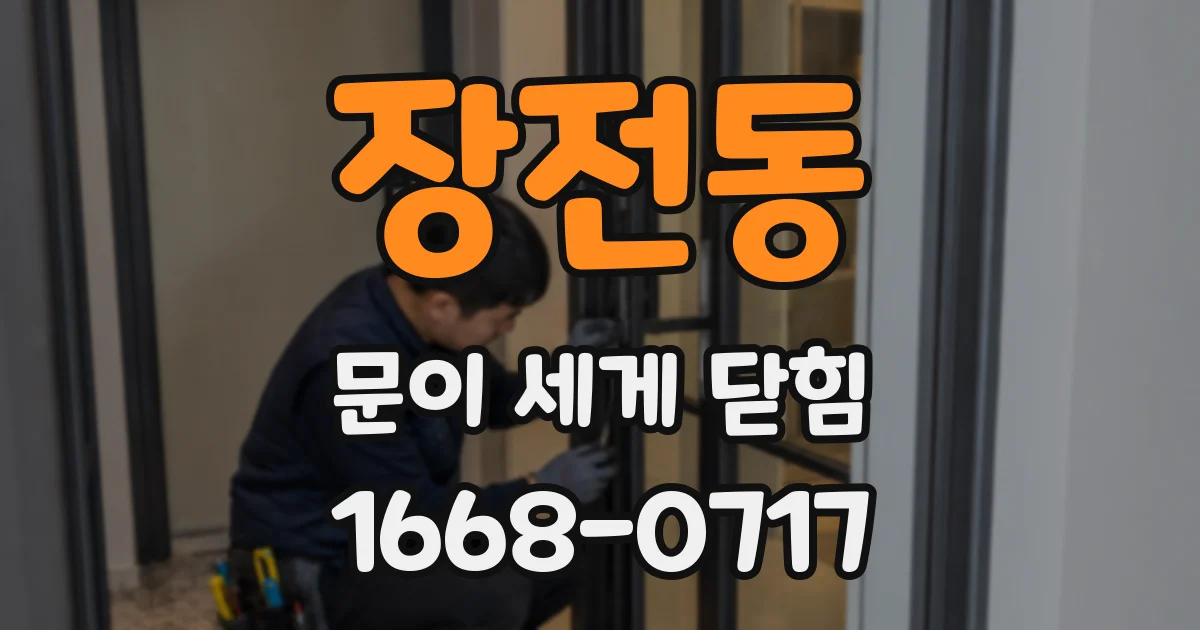 장전동 문이 세게 닫힘