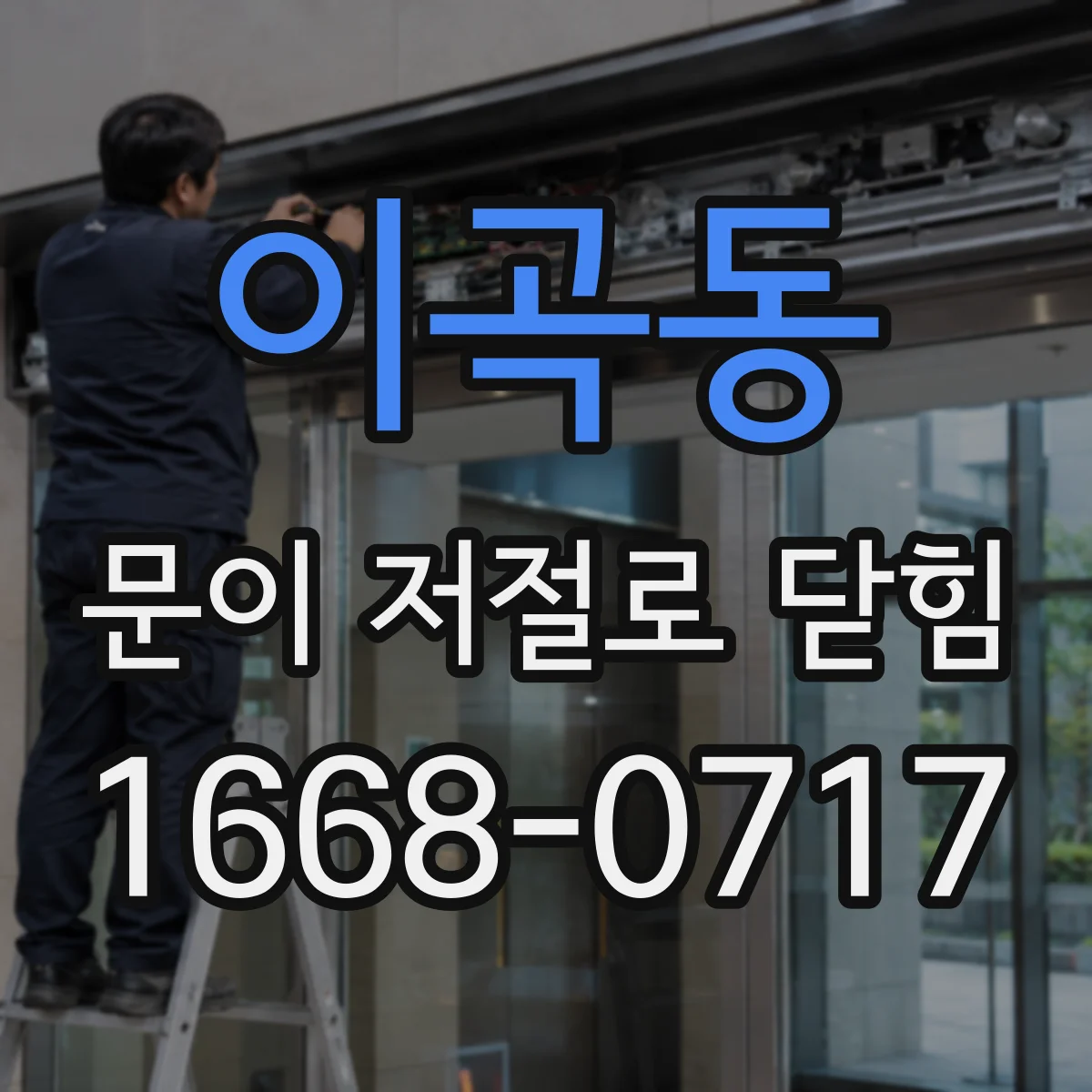 이곡동 문이 저절로 닫힘