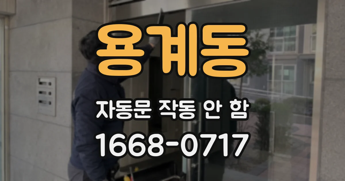 용계동 자동문 작동 안 함