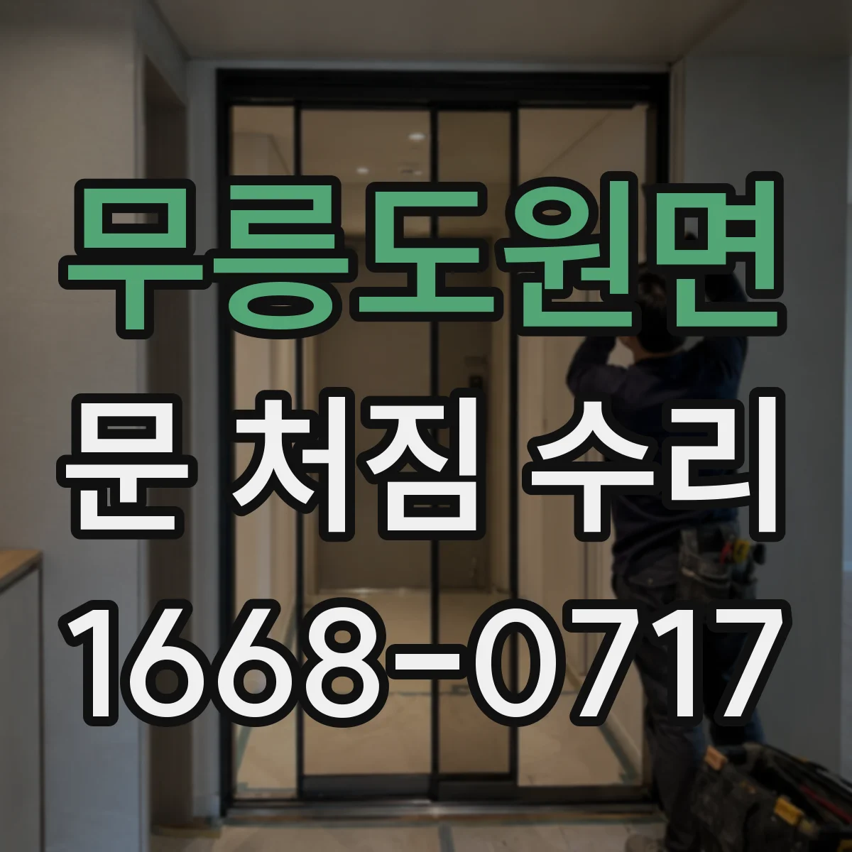무릉도원면 문 처짐 수리