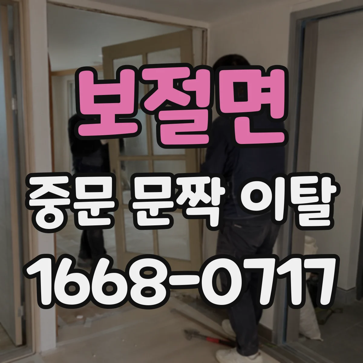 보절면 중문 문짝 이탈
