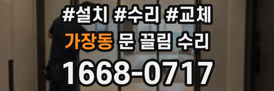 가장동 문 끌림 수리