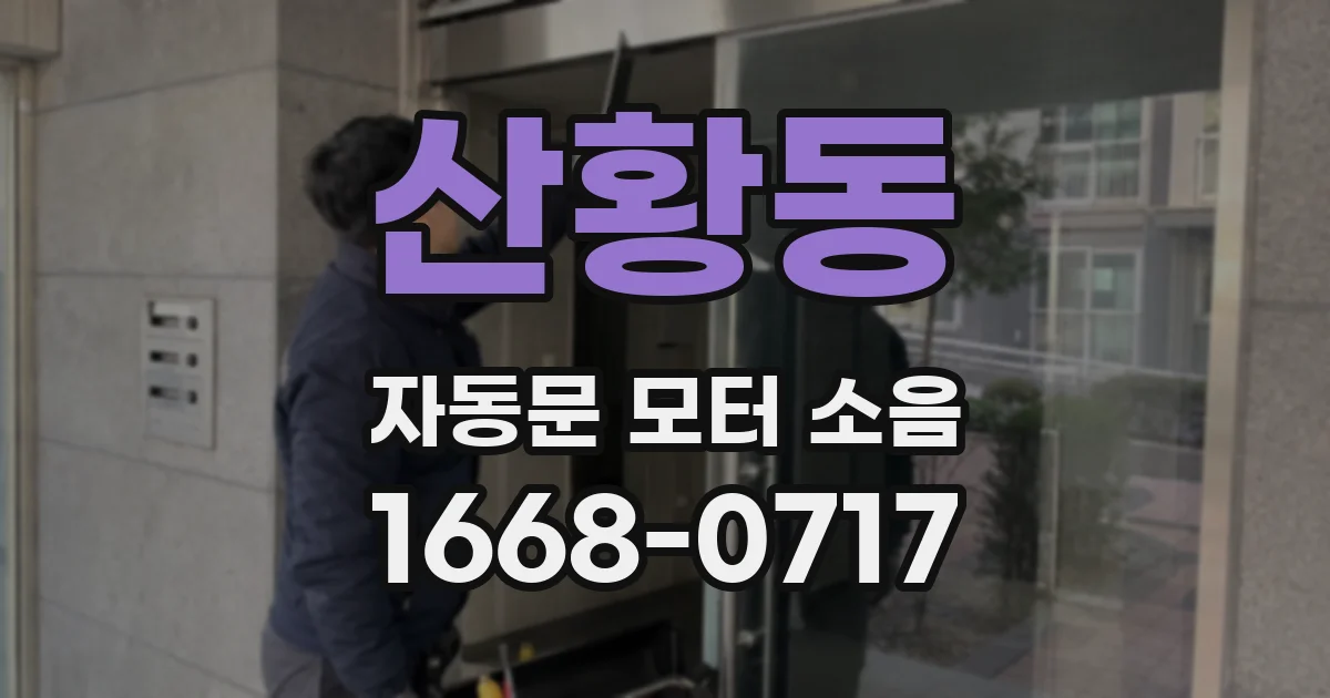 산황동 자동문 모터 소음