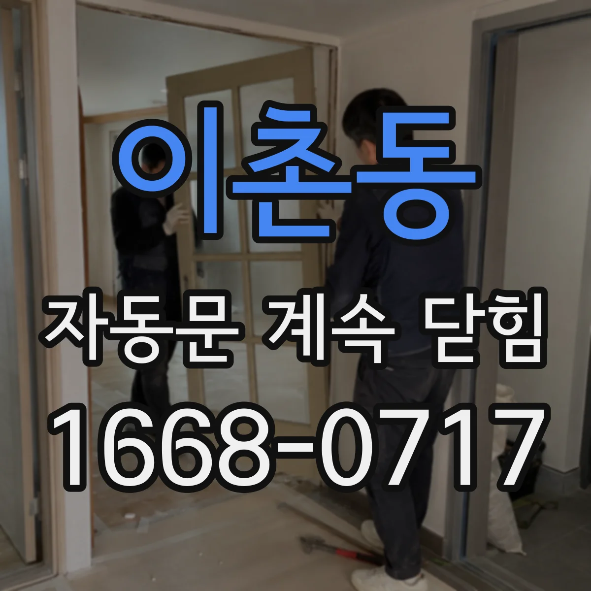이촌동 자동문 계속 닫힘