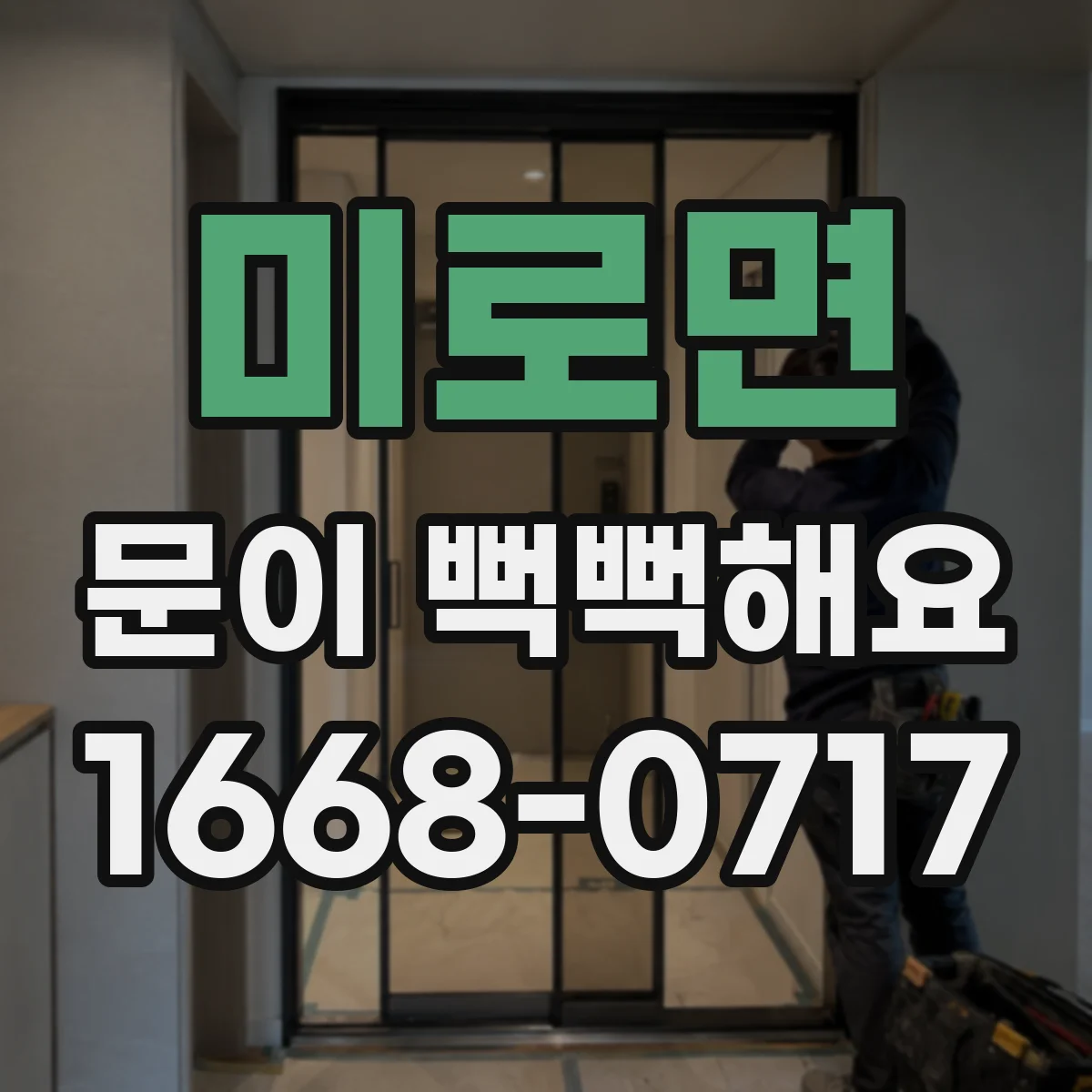 미로면 문이 뻑뻑해요