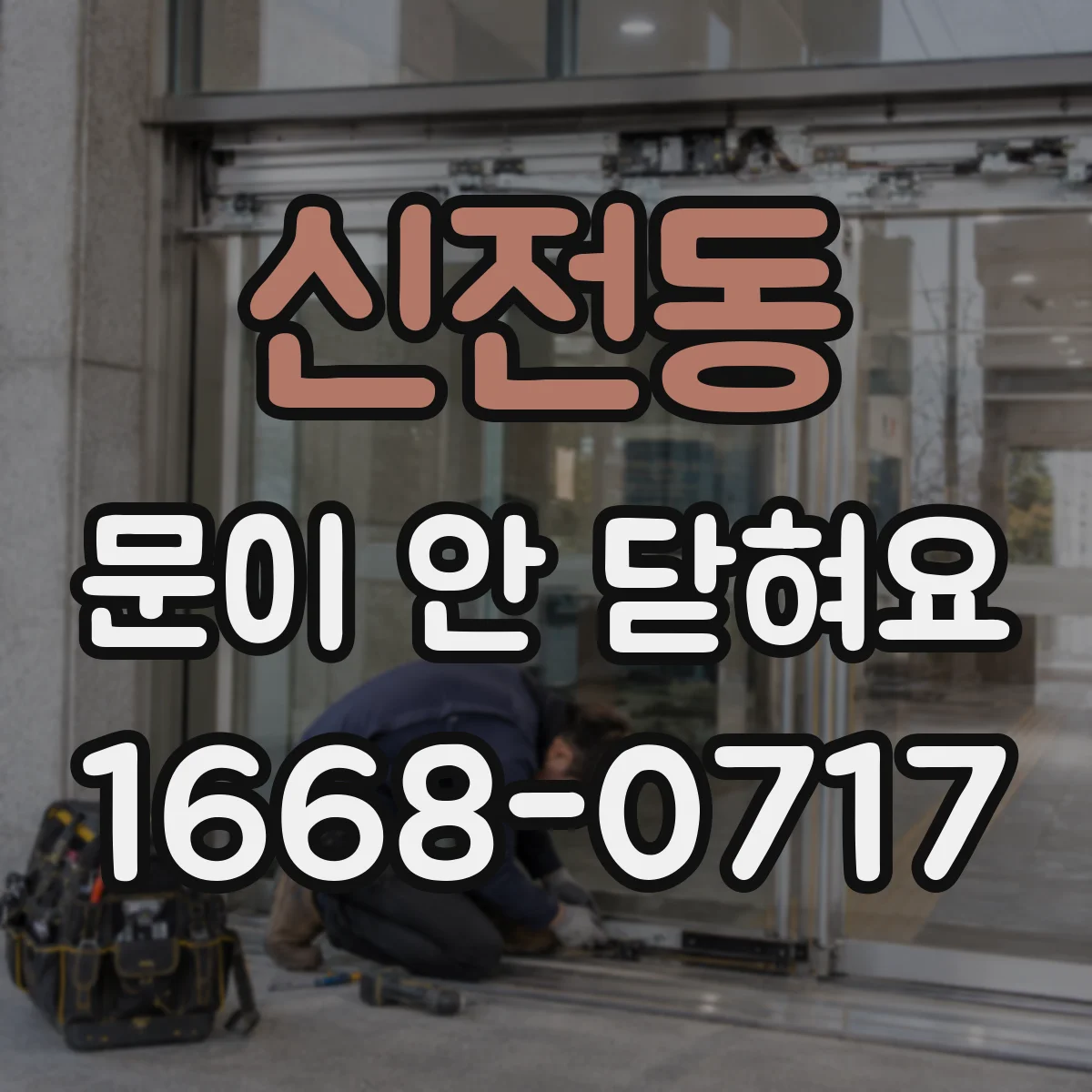 신전동 문이 안 닫혀요