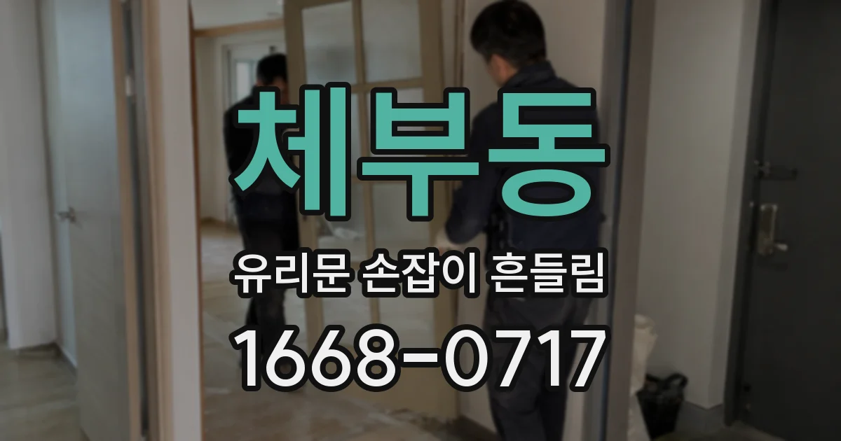 체부동 유리문 손잡이 흔들림