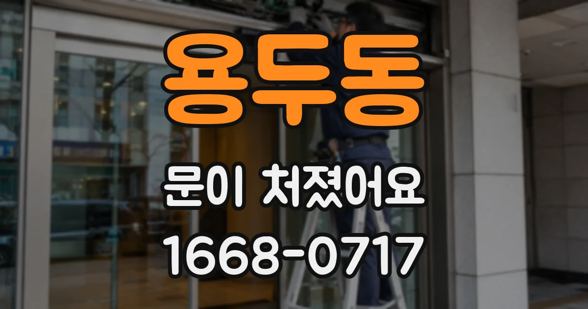용두동 문이 처졌어요