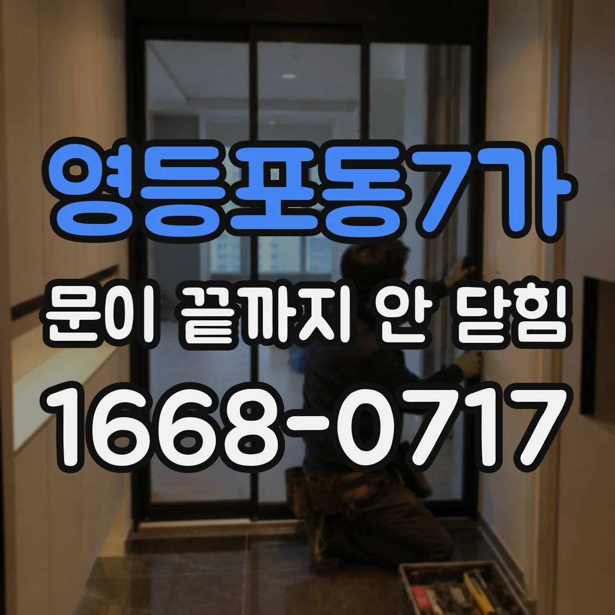 영등포동7가 문이 끝까지 안 닫힘