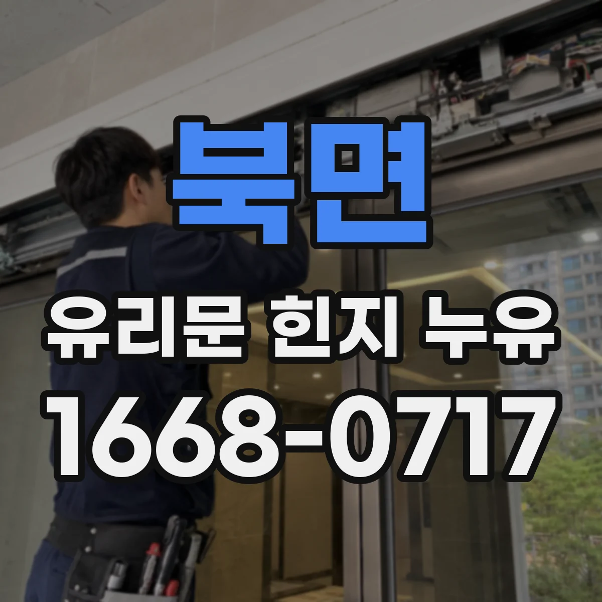북면 유리문 힌지 누유