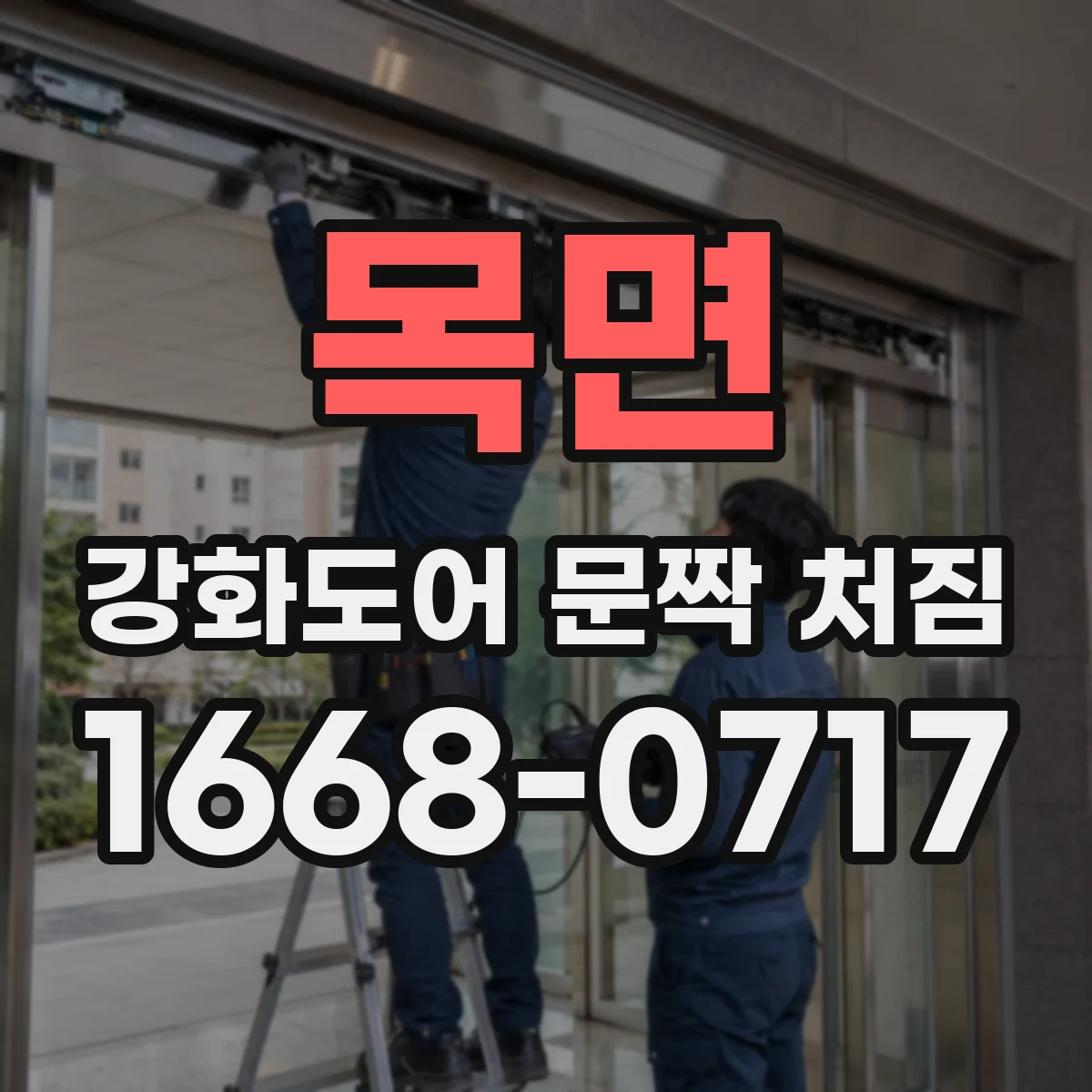 목면 강화도어 문짝 처짐
