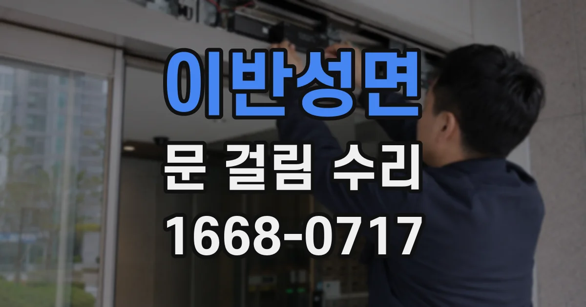 이반성면 문 걸림 수리