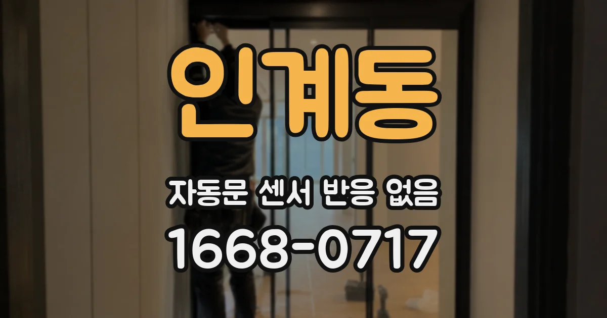인계동 자동문 센서 반응 없음
