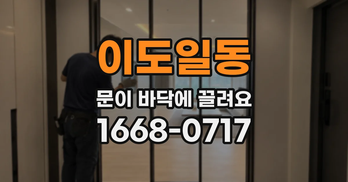 이도일동 문이 바닥에 끌려요