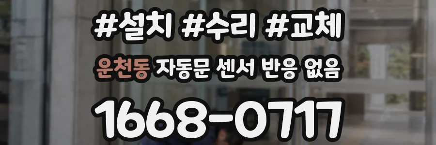 운천동 자동문 센서 반응 없음