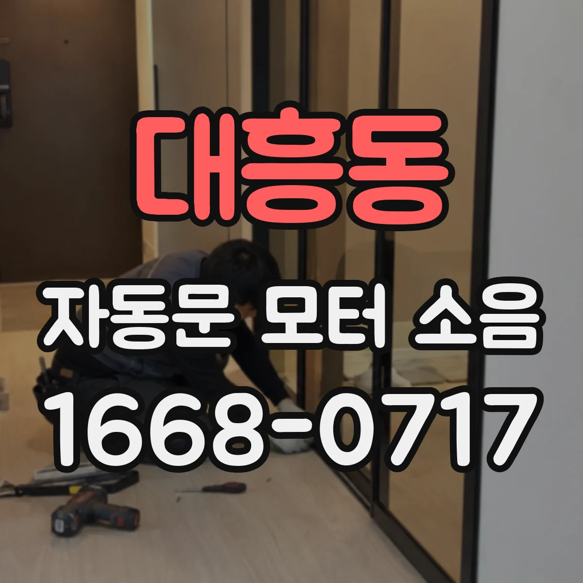 대흥동 자동문 모터 소음