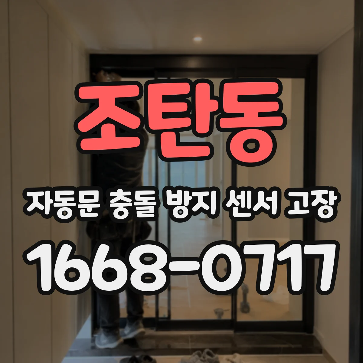 조탄동 자동문 충돌 방지 센서 고장