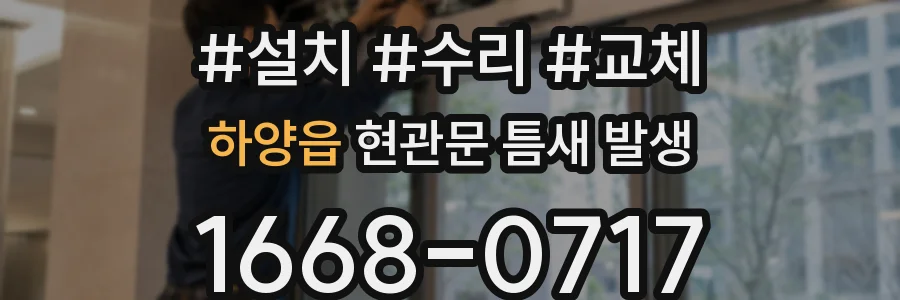 하양읍 현관문 틈새 발생