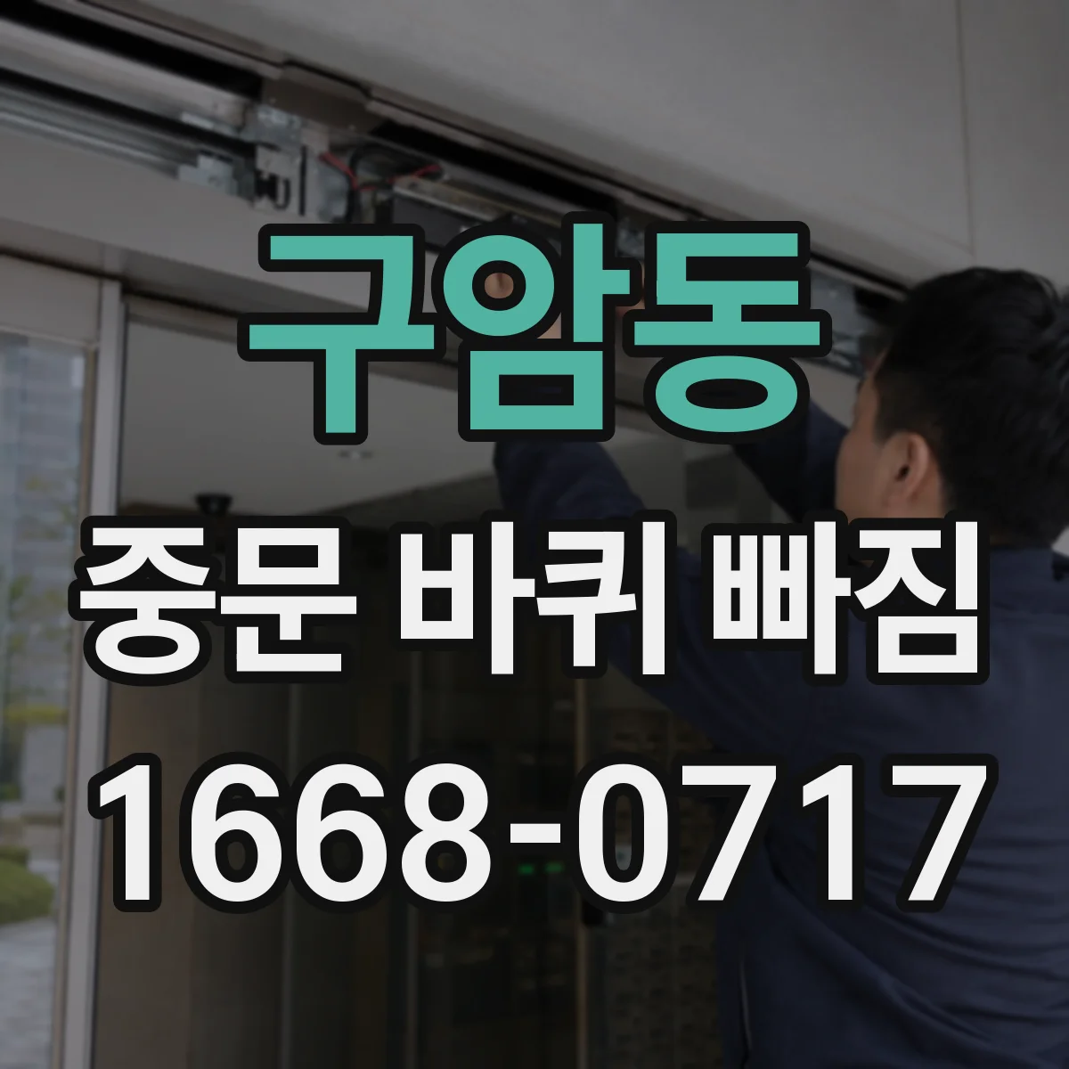 구암동 중문 바퀴 빠짐