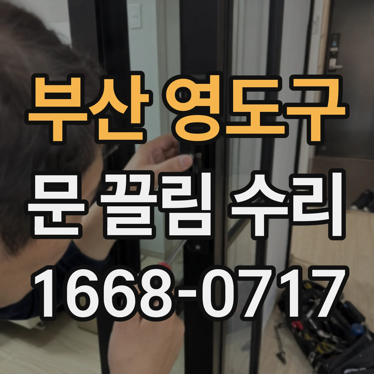 부산 영도구 문 끌림 수리 하부 레일 휨 발생 시 부품 상태