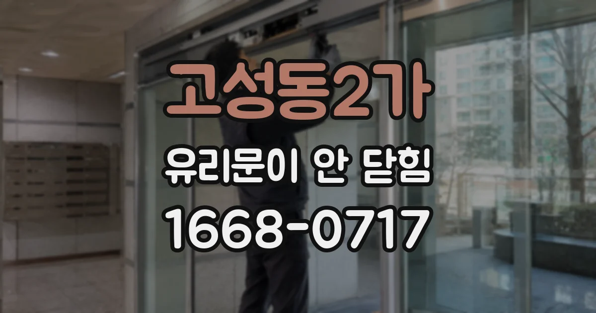 고성동2가 유리문이 안 닫힘