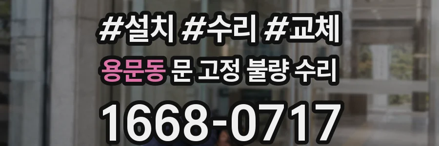 용문동 문 고정 불량 수리
