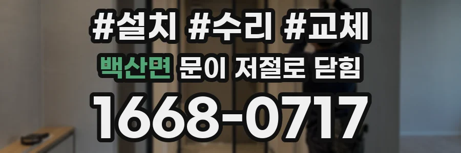 백산면 문이 저절로 닫힘