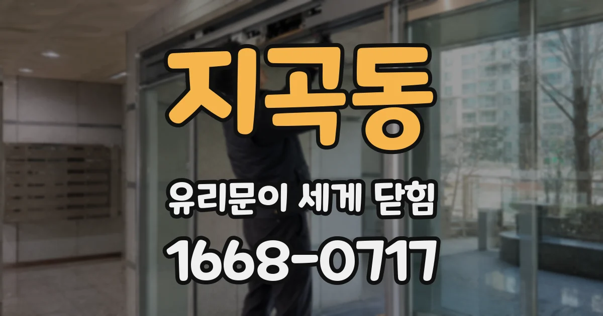 지곡동 유리문이 세게 닫힘