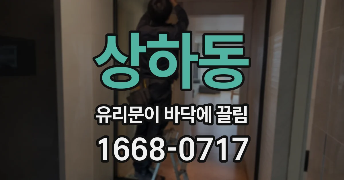 상하동 유리문이 바닥에 끌림