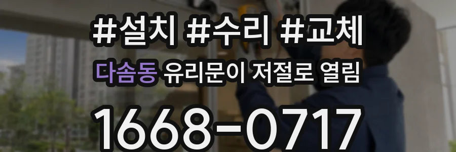 다솜동 유리문이 저절로 열림