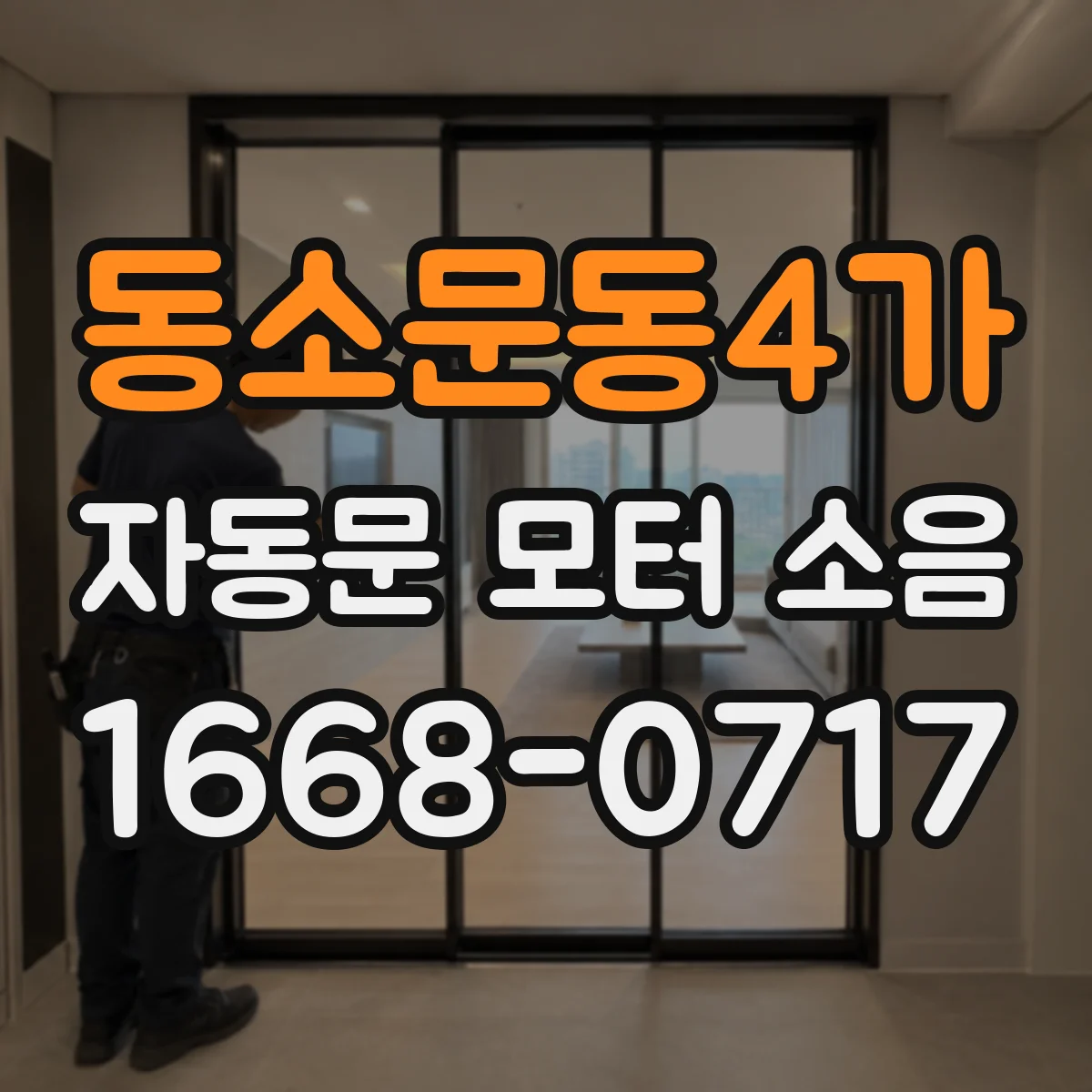 동소문동4가 자동문 모터 소음