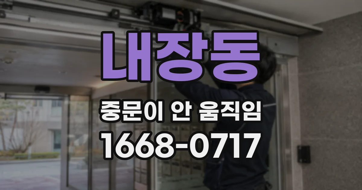 내장동 중문이 안 움직임