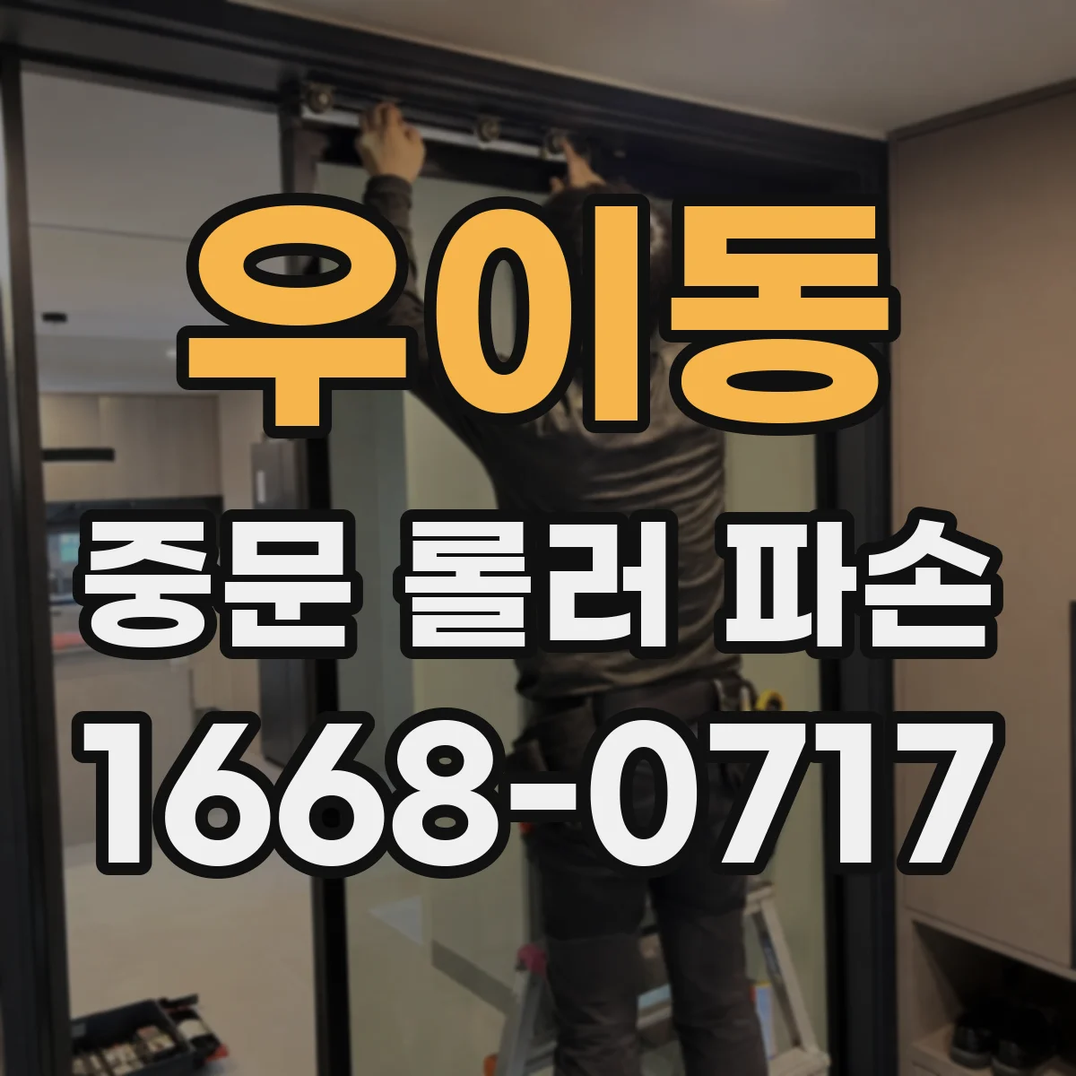 우이동 중문 롤러 파손