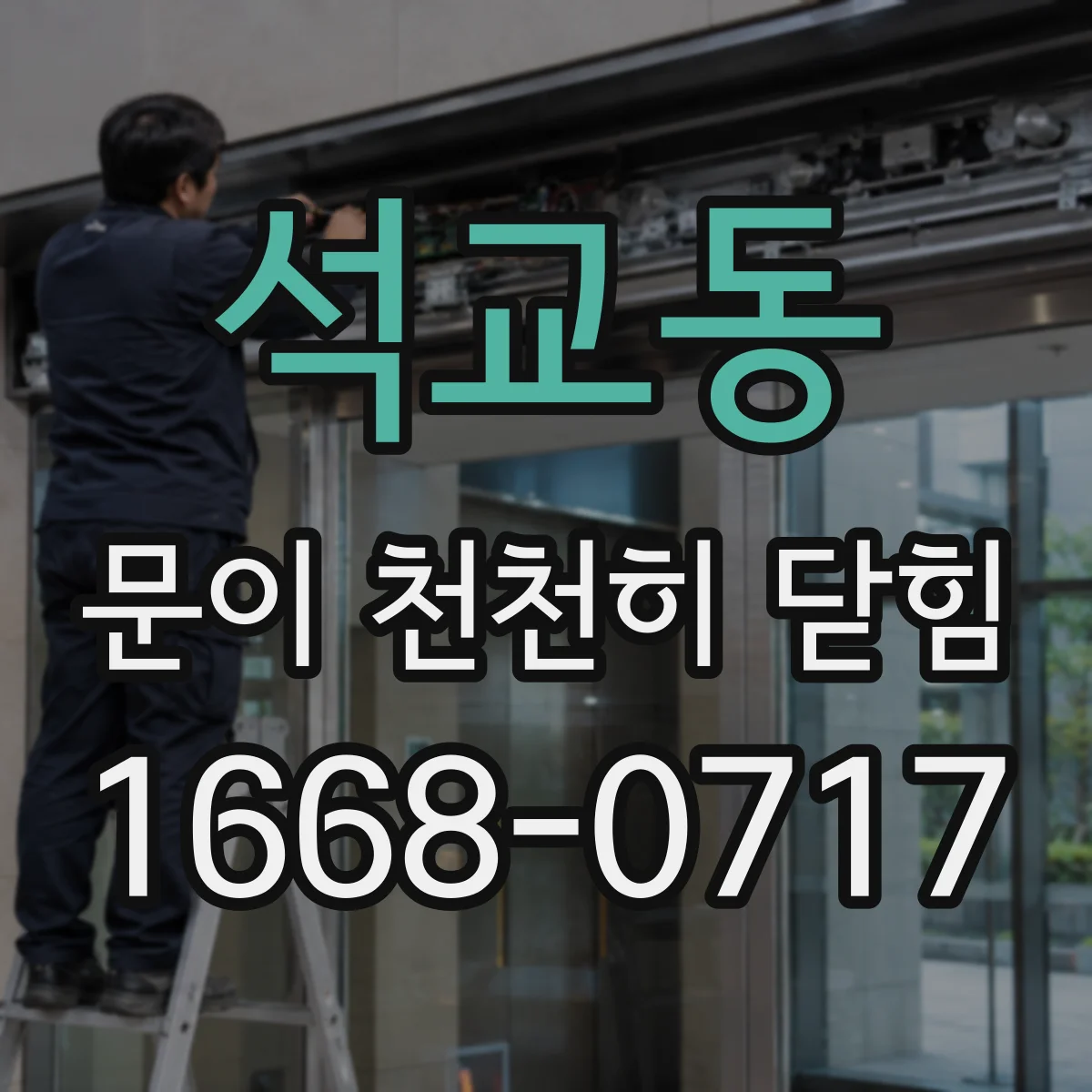 석교동 문이 천천히 닫힘