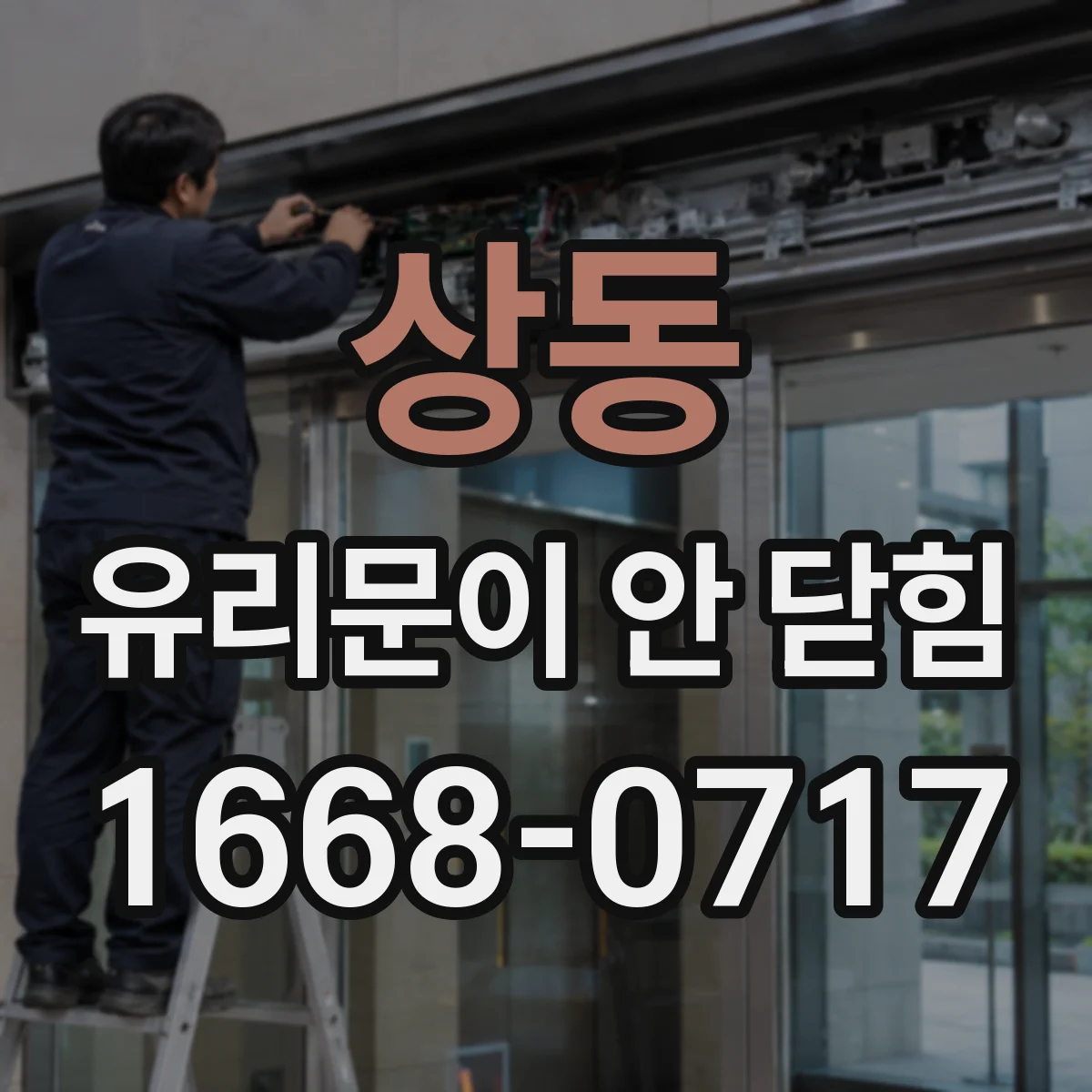상동 유리문이 안 닫힘