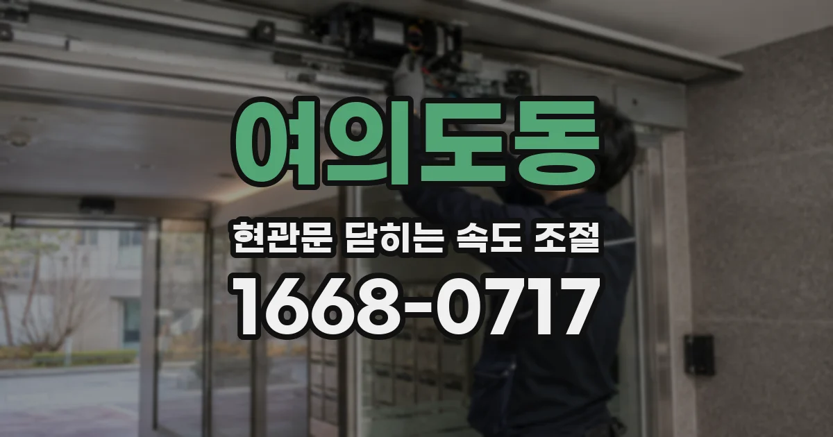 여의도동 현관문 닫히는 속도 조절