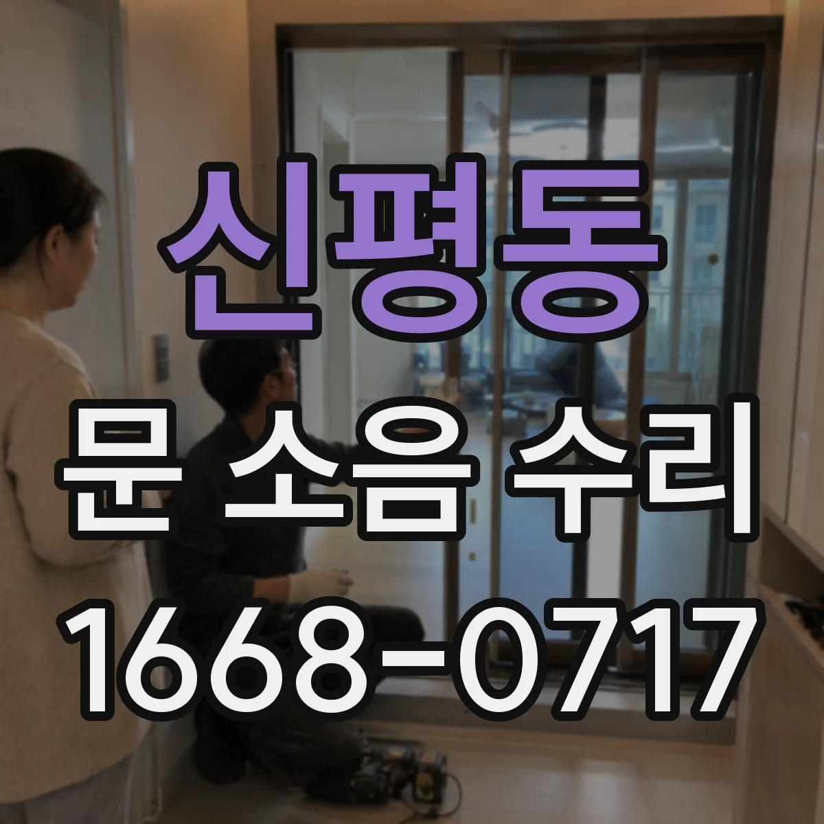신평동 문 소음 수리