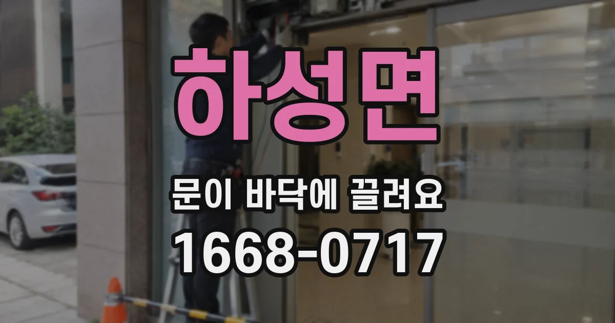 하성면 문이 바닥에 끌려요