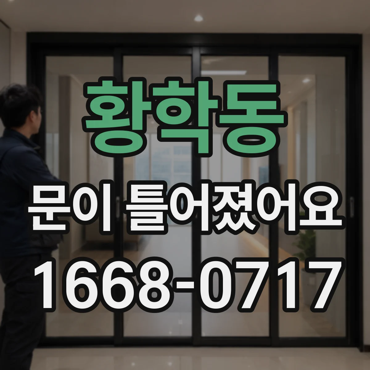 황학동 문이 틀어졌어요